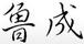 魯成